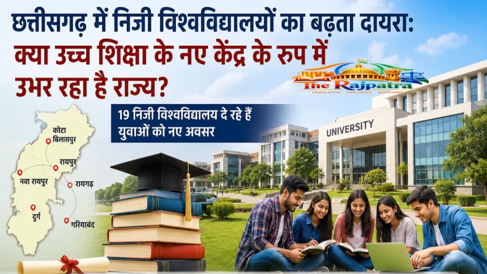 छत्तीसगढ़ में निजी विश्वविद्यालयों का बढ़ता दायरा: क्या उच्च शिक्षा के नए केंद्र के रूप में उभर रहा है राज्य?