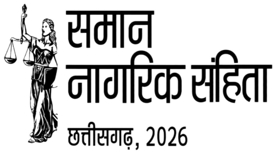 छत्तीसगढ़ में समान नागरिक संहिता पर सुझाव आमंत्रित, 30 सितंबर तक भेज सकेंगे नागरिक और संगठन